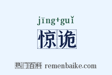 惊诡是什么意思的图片